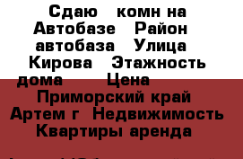 Сдаю 2-комн на Автобазе › Район ­ автобаза › Улица ­ Кирова › Этажность дома ­ 5 › Цена ­ 15 000 - Приморский край, Артем г. Недвижимость » Квартиры аренда   